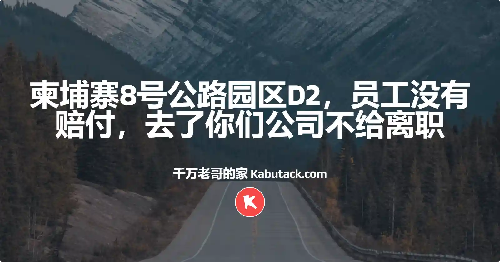 柬埔寨8号公路园区D2，员工没有赔付，去了你们公司不给离职