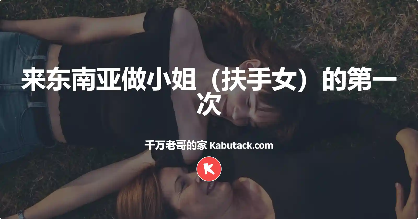 来东南亚做小姐（扶手女）的第一次