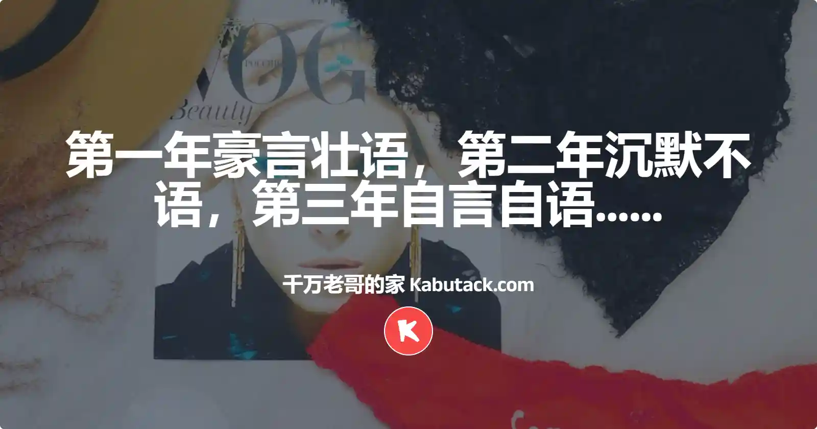 第一年豪言壮语，第二年沉默不语，第三年自言自语……