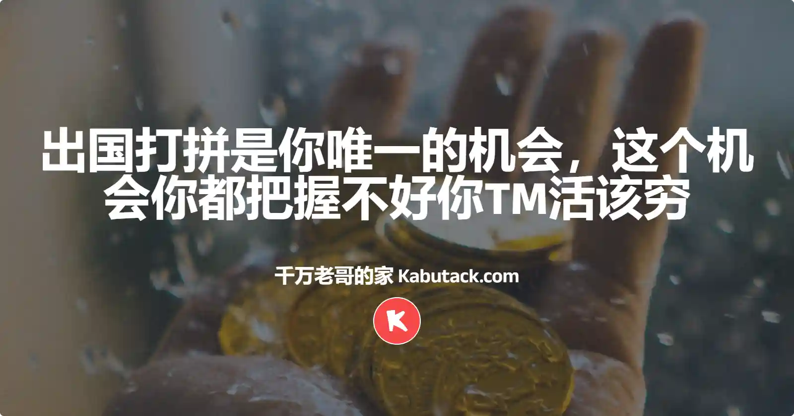 出国打拼是你唯一的机会，这个机会你都把握不好你TM活该穷