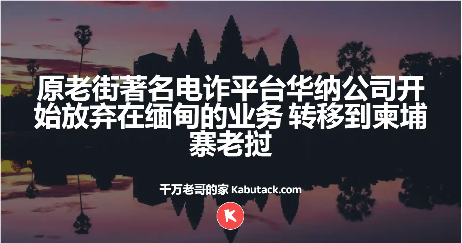 原老街著名电诈平台华纳公司开始放弃在缅甸的业务 转移到柬埔寨老挝