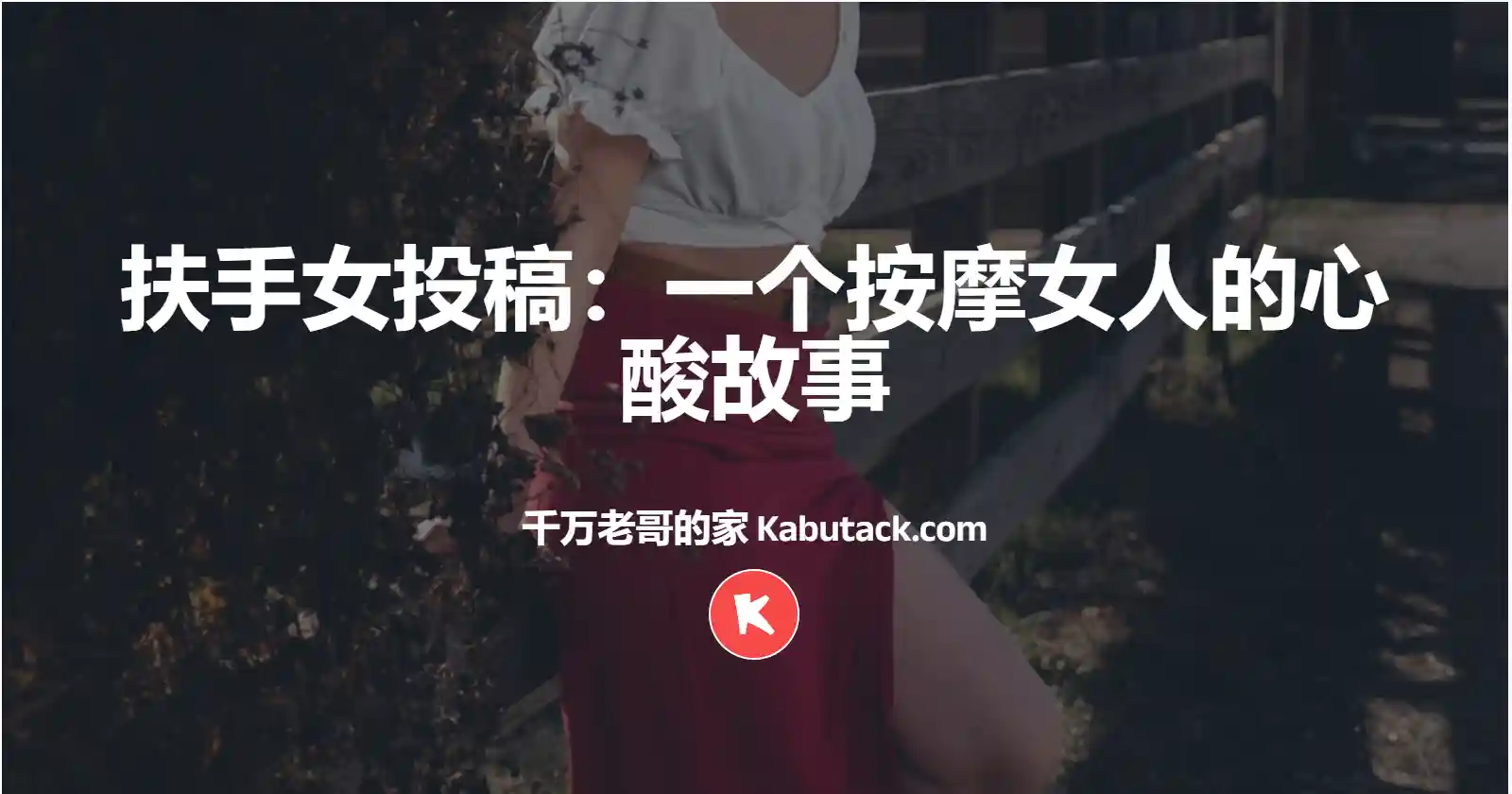 扶手女投稿：一个按摩女人的心酸故事