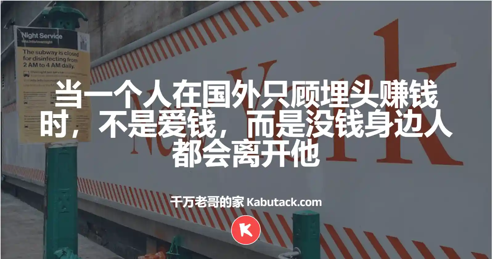 当一个人在国外只顾埋头赚钱时，不是爱钱，而是没钱身边人都会离开他