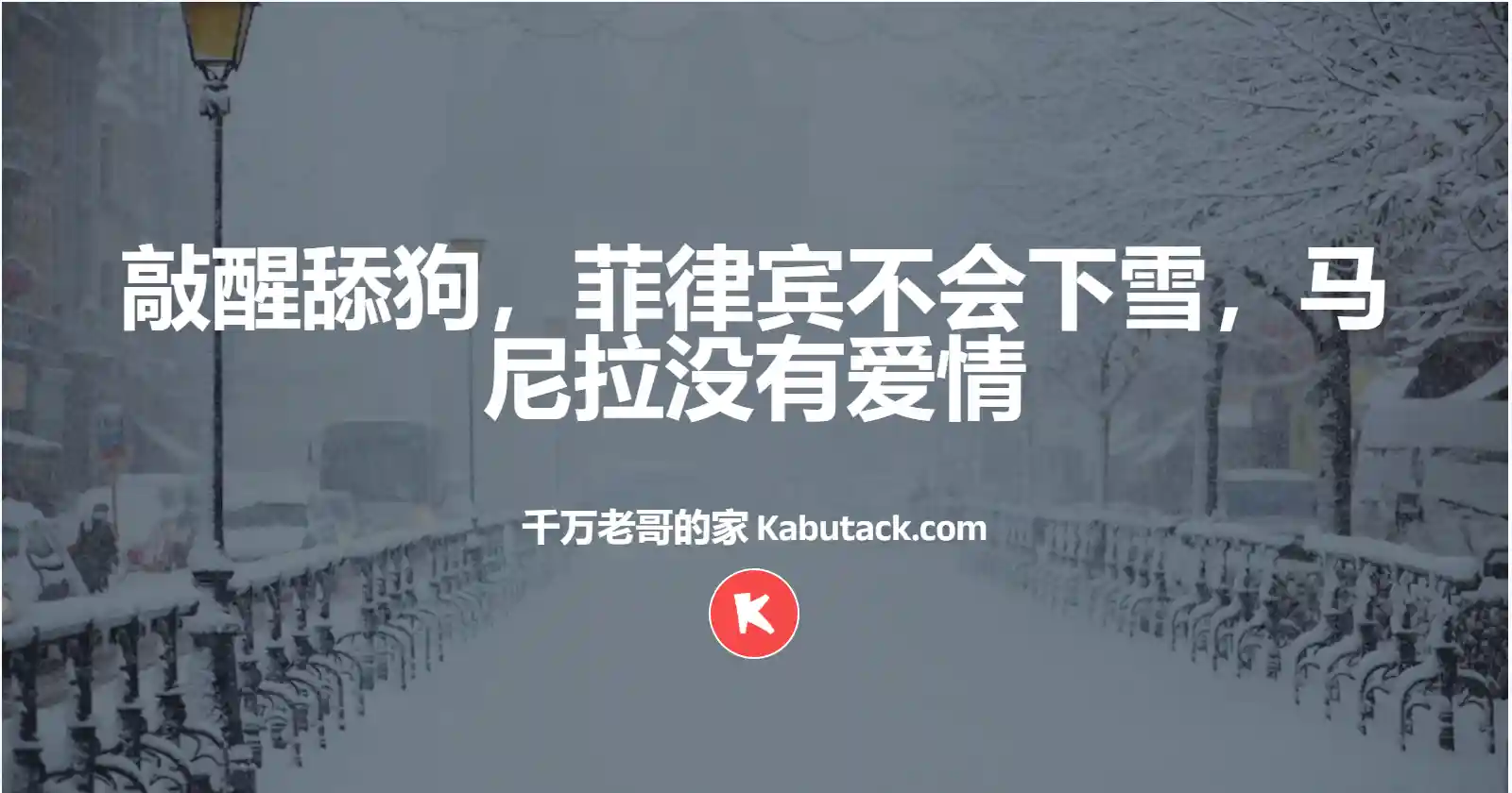 敲醒舔狗，菲律宾不会下雪，马尼拉没有爱情