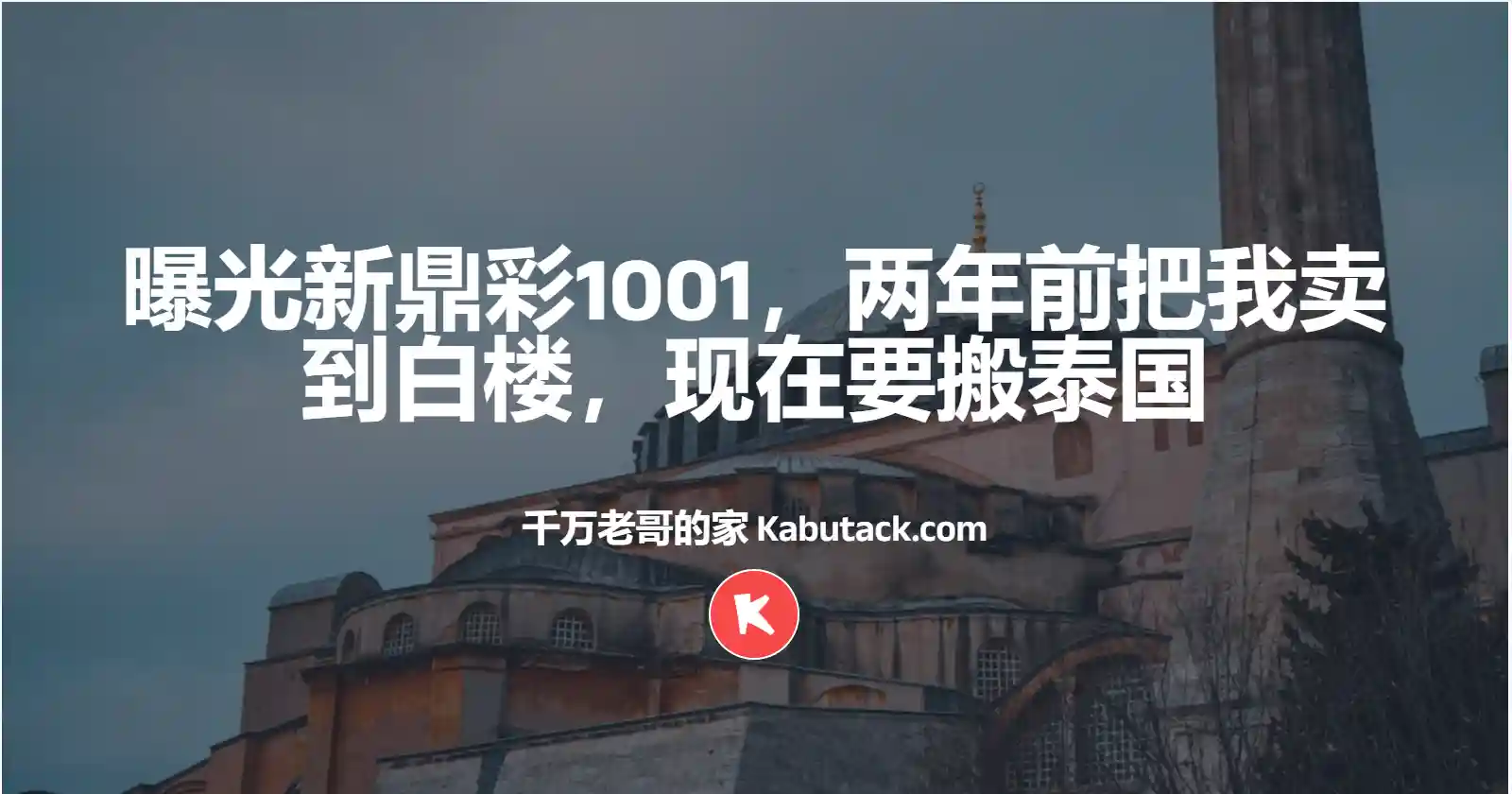 曝光新鼎彩1001，两年前把我卖到白楼，现在要搬泰国