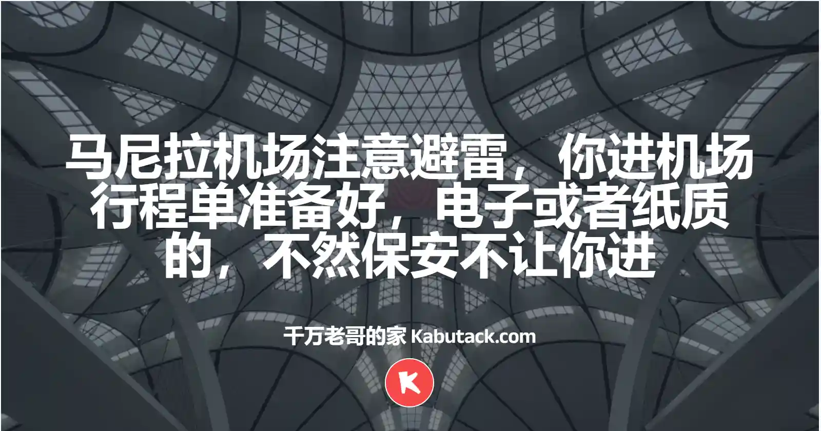 马尼拉机场注意避雷，你进机场行程单准备好，电子或者纸质的，不然保安不让你进