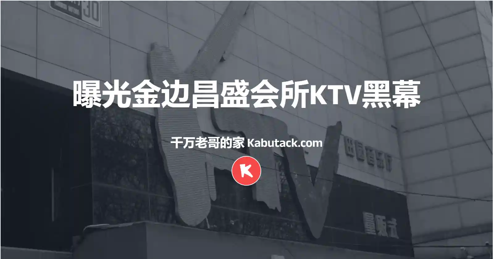 曝光金边昌盛会所KTV黑幕