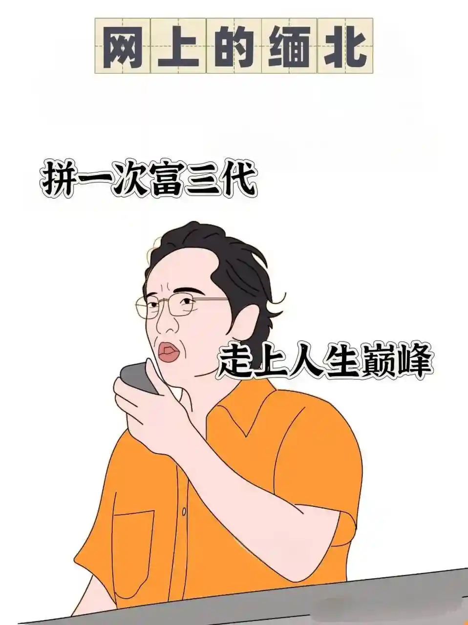 网上的缅北vs现实中的缅北